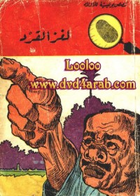 لغز القرد : المغامرون الخمسة